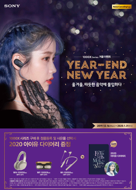 소니코리아가 연말과 신년을 앞두고 내년 1월말까지최고의 노이즈 캔슬링 성능을 자랑하는 무선 노이즈 캔슬링 헤드폰·이어폰 1000X 시리즈 3종의 정품등록 이벤트를 진행한다. <소니코리아 제공>